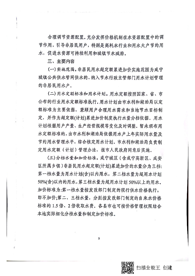 17.3.1咸寧市城鎮(zhèn)非居民用水超定額（計劃）累進(jìn)加價實(shí)施方案_頁面_4.jpg